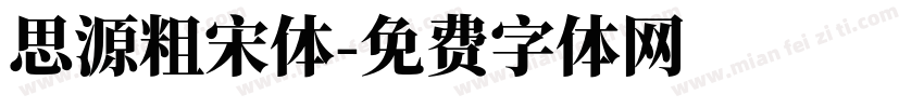 思源粗宋体字体转换