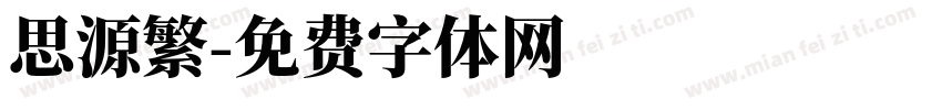 思源繁字体转换