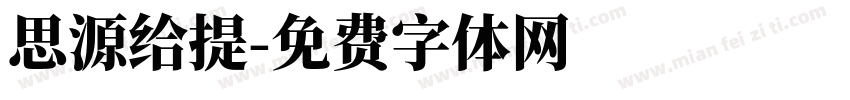 思源给提字体转换