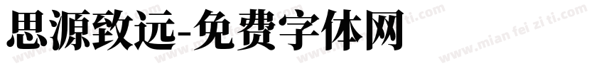 思源致远字体转换