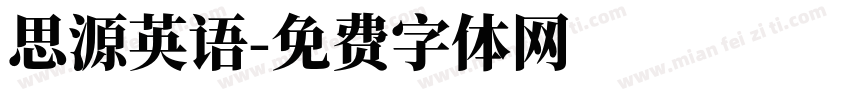 思源英语字体转换
