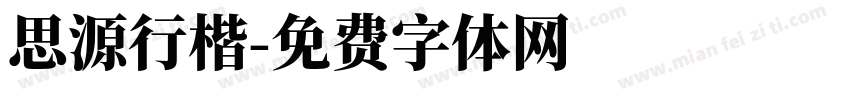 思源行楷字体转换