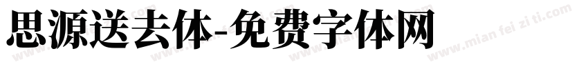 思源送去体字体转换