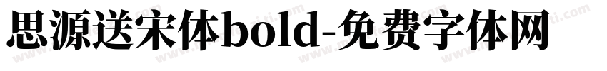 思源送宋体bold字体转换