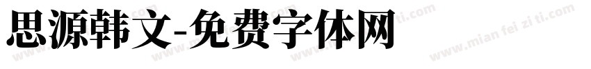 思源韩文字体转换