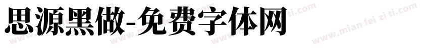 思源黑做字体转换