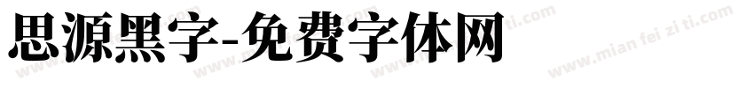 思源黑字字体转换