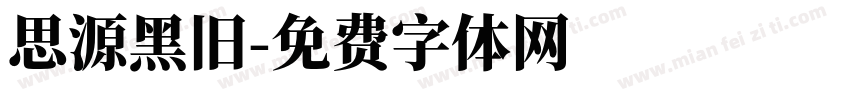 思源黑旧字体转换