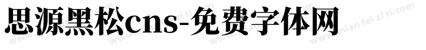 思源黑松cns字体转换