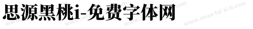 思源黑桃i字体转换