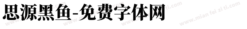 思源黑鱼字体转换