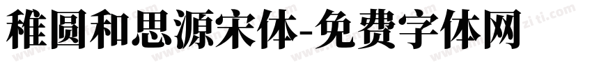 稚圆和思源宋体字体转换