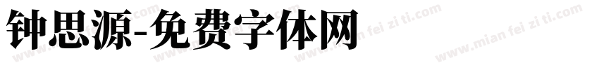 钟思源字体转换