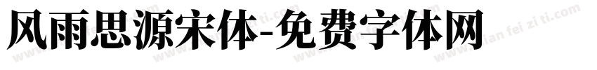 风雨思源宋体字体转换
