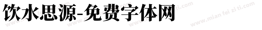 饮水思源字体转换