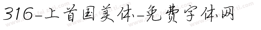 316-上首国美体字体转换