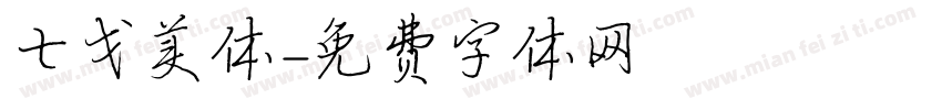 七戈美体字体转换
