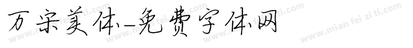 万宋美体字体转换