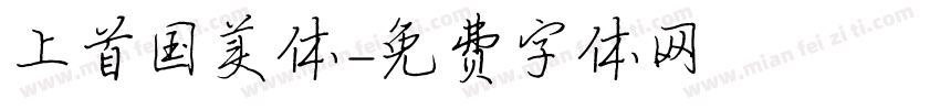 上首国美体字体转换
