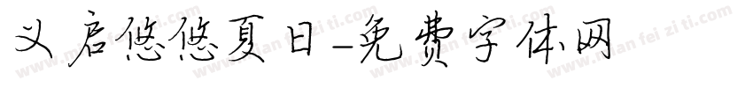 义启悠悠夏日字体转换