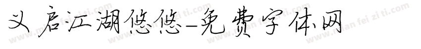 义启江湖悠悠字体转换