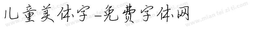儿童美体字字体转换