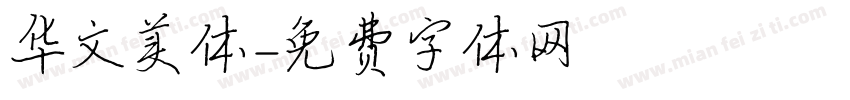 华文美体字体转换