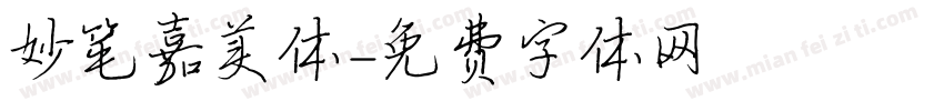妙笔嘉美体字体转换
