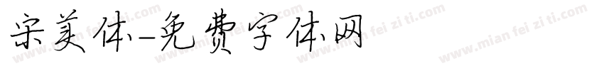 宋美体字体转换