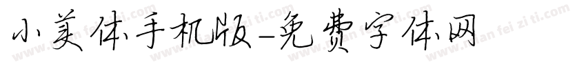 小美体手机版字体转换