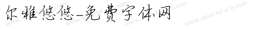 尔雅悠悠字体转换