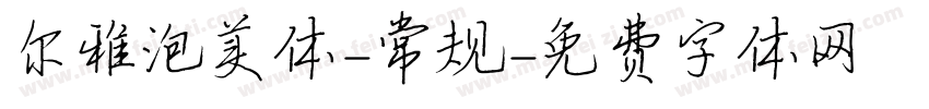尔雅泡美体-常规字体转换