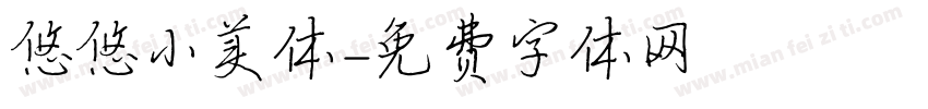 悠悠小美体字体转换