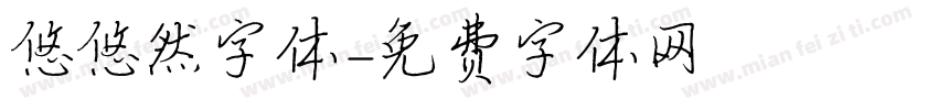悠悠然字体字体转换