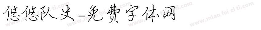 悠悠队史字体转换