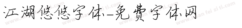 江湖悠悠字体字体转换