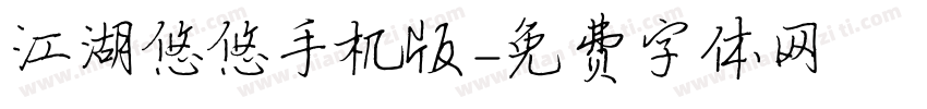江湖悠悠手机版字体转换