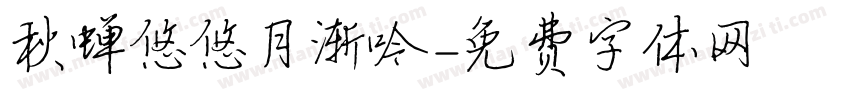 秋蝉悠悠月渐吟字体转换