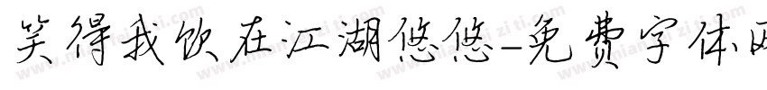 笑得我饮在江湖悠悠字体转换