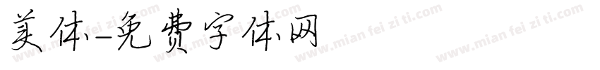 美体字体转换