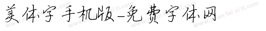 美体字手机版字体转换