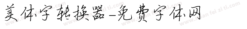 美体字转换器字体转换