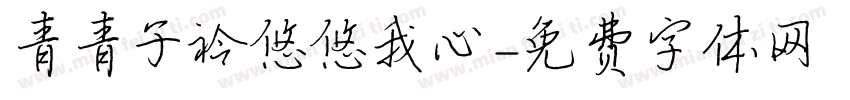 青青子衿悠悠我心字体转换