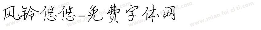 风铃悠悠字体转换