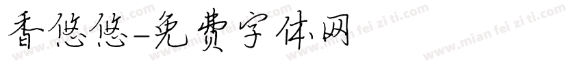 香悠悠字体转换