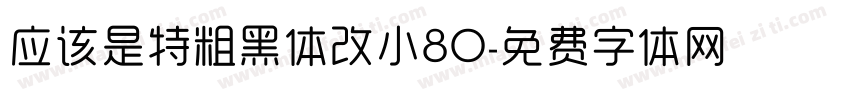应该是特粗黑体改小80字体转换