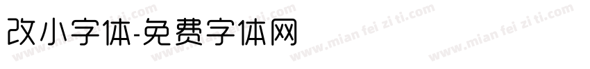 改小字体字体转换