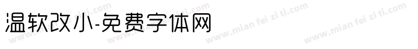温软改小字体转换