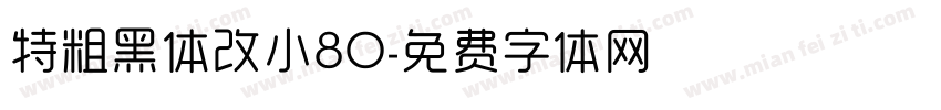 特粗黑体改小80字体转换