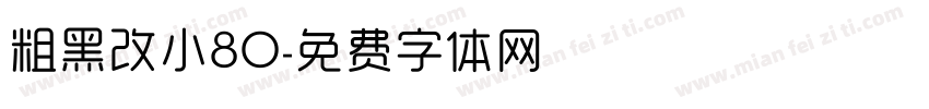 粗黑改小80字体转换